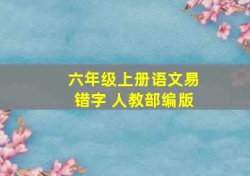 六年级上册语文易错字 人教部编版